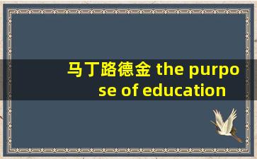 马丁路德金 the purpose of education